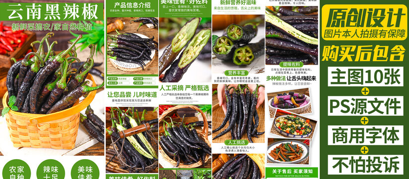 黑皮辣椒詳情頁