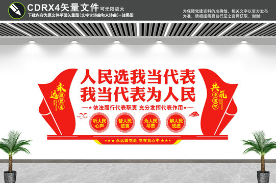 人民選我當(dāng)代表