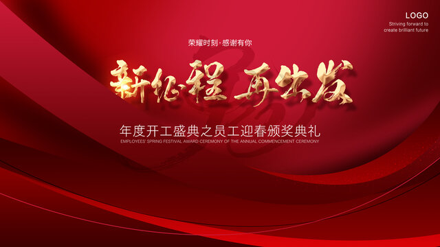 紅色年會(huì)背景板發(fā)布會(huì)