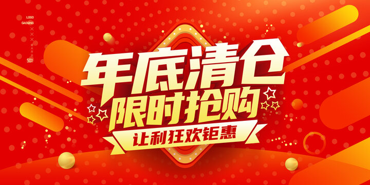 年底清倉