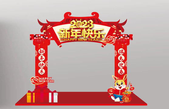 2023新年快乐拱门