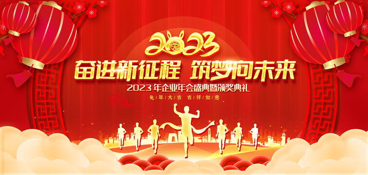 2023兔年年会