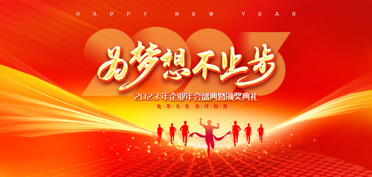 2023兔年年會