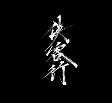 俠客行手寫俠客行武林高手