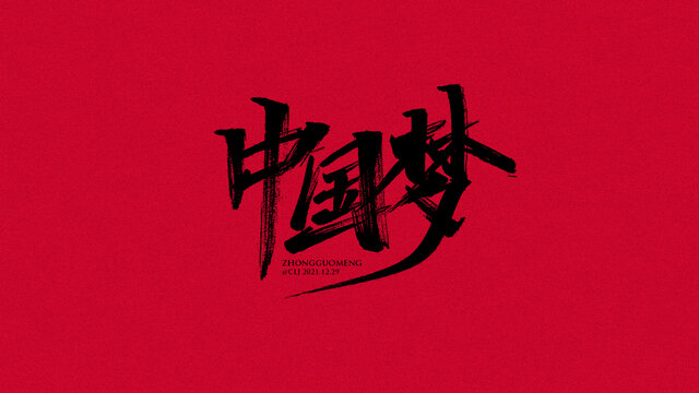 中國夢秀麗筆手寫中國夢