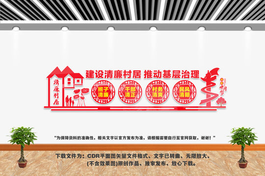建設(shè)清廉村居
