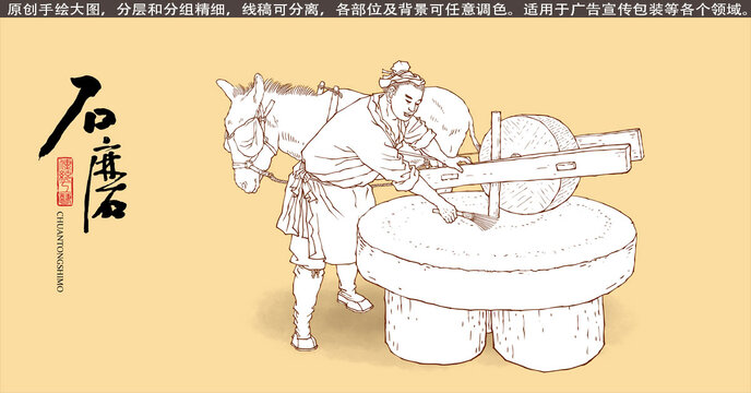 傳統(tǒng)石磨插畫(huà)線描版