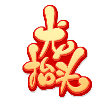 龍?zhí)ь^藝術字