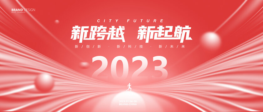 2023年年会活动主视觉