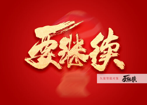 要繼續(xù)