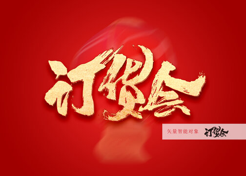 訂貨會