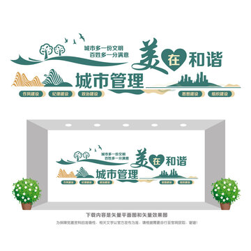 城市管理美在和諧