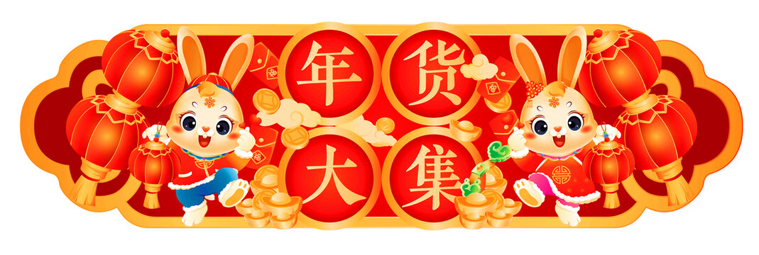 兔年年貨大集