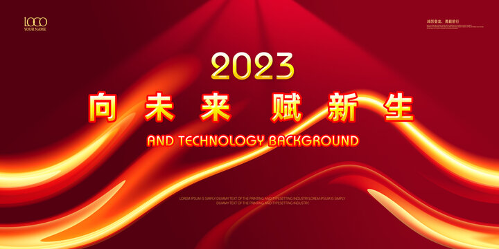 2023年会