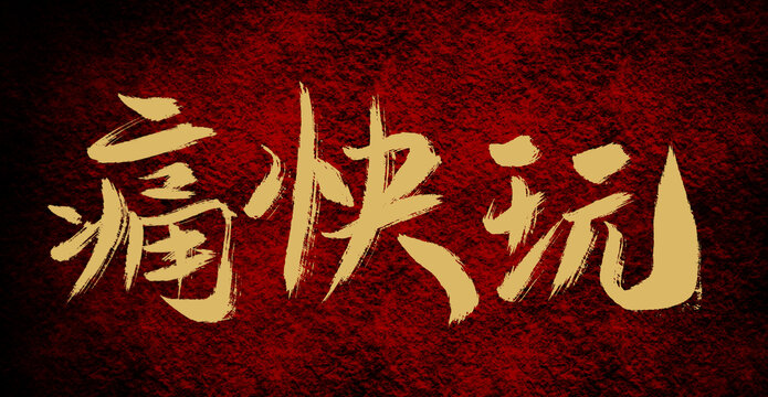 痛快玩