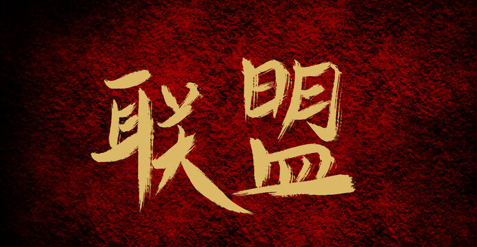 聯(lián)盟