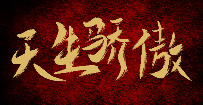 天生驕傲