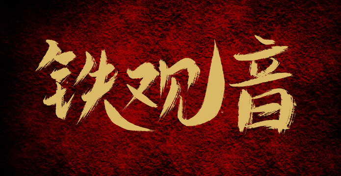 鐵觀音