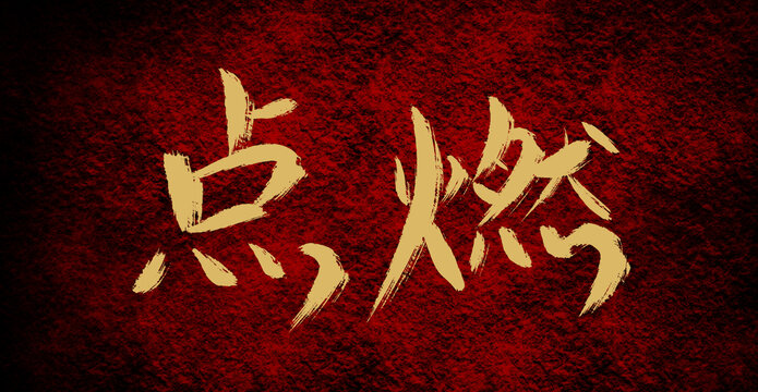 點(diǎn)燃