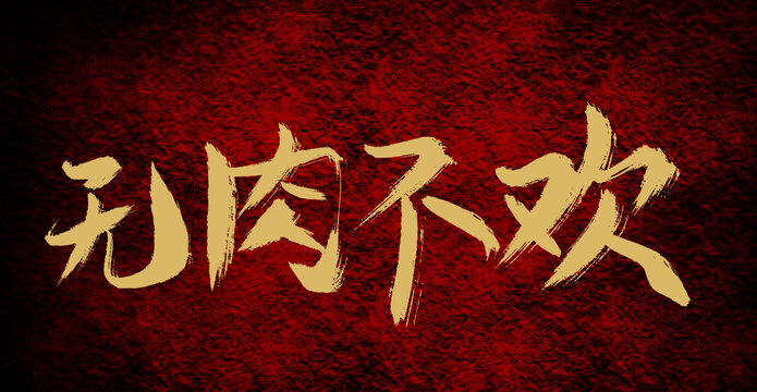 無肉不歡