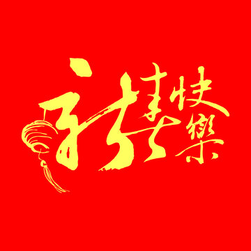 新春快乐