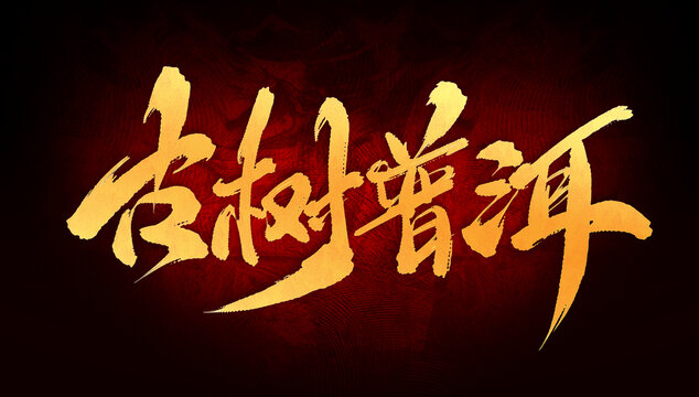 古樹普洱