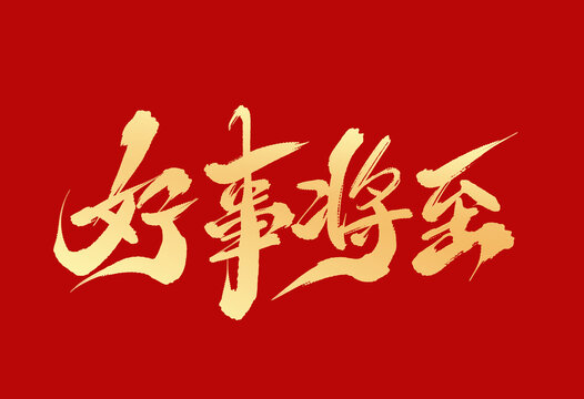 好事將至
