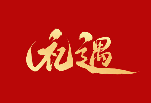 禮遇