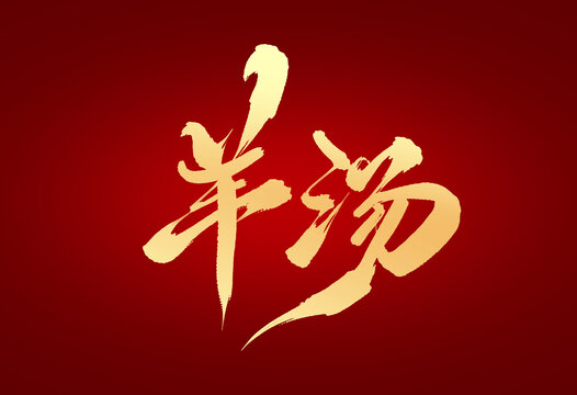 羊汤