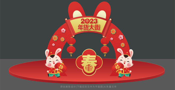 兔年年貨大街