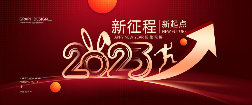 2023年會(huì)背景