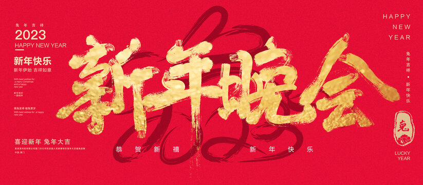 新年晚會