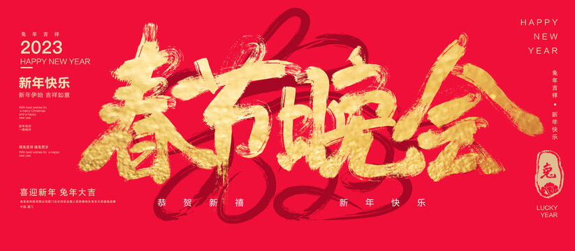 春節(jié)晚會(huì)