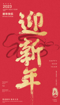 迎新年