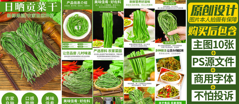 貢菜干詳情頁