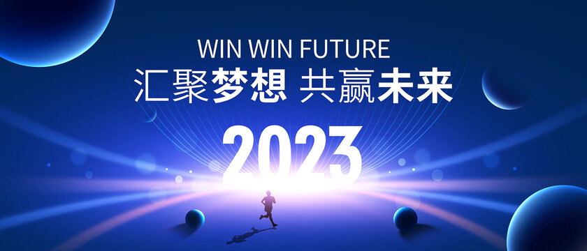 2023年会背景