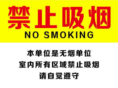 禁止吸煙