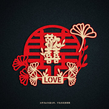 歡喜結(jié)婚喜字