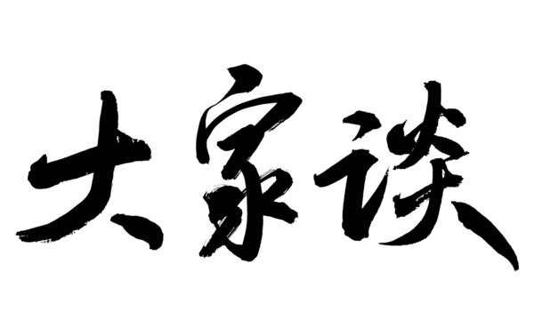 大家談