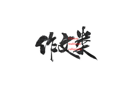 作文類