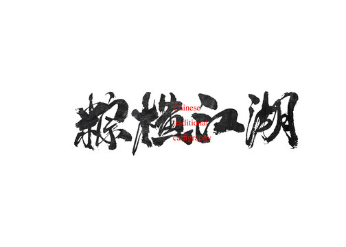 粽橫江湖