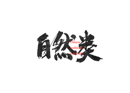 自然類(lèi)