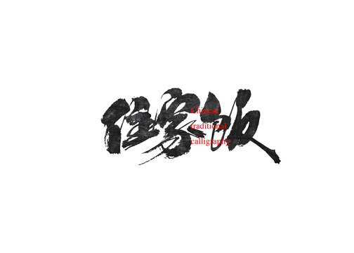 住家飯