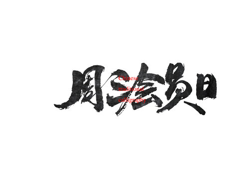 周三會員日