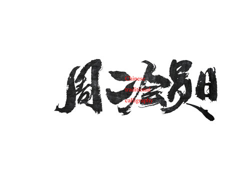 周二會(huì)員日