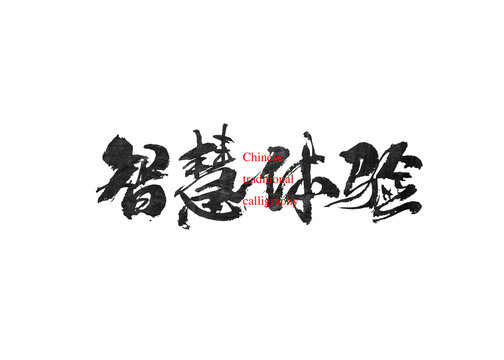 智慧體驗
