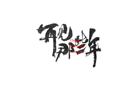 再見那些年