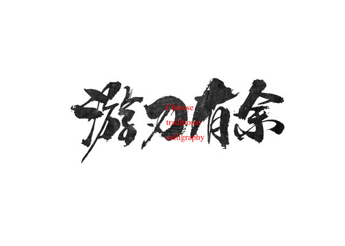 游刃有余