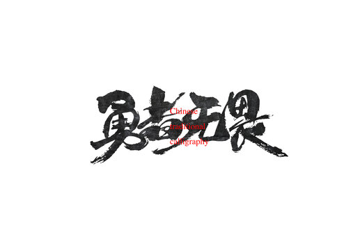 勇者無畏