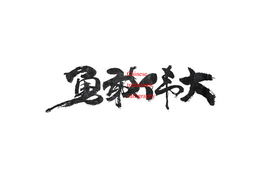 勇敢偉大